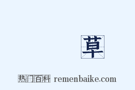 牆頭草是什么意思的图片